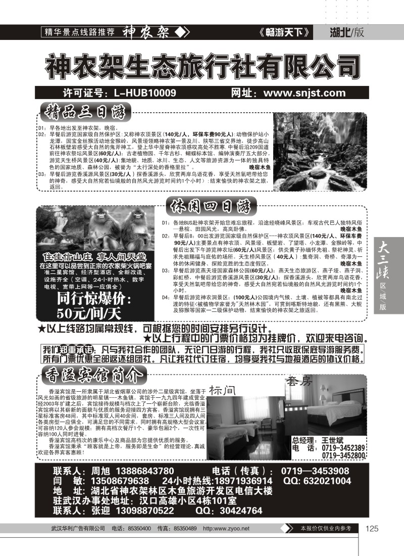 125神农架生态旅行社