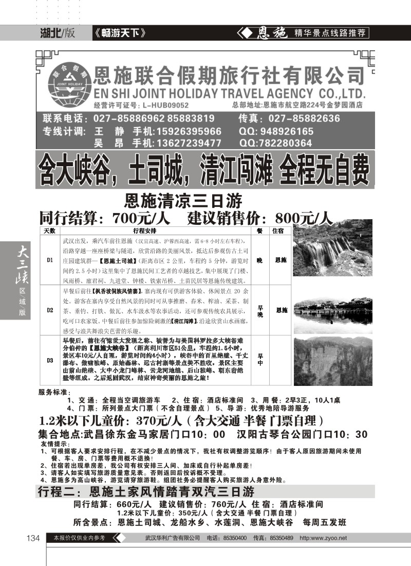 134恩施联合假期旅行社有限公司