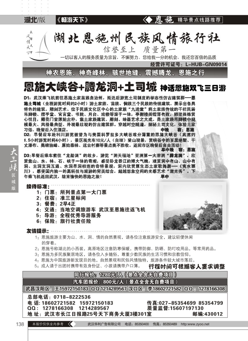 138湖北恩施州民族风情旅行社