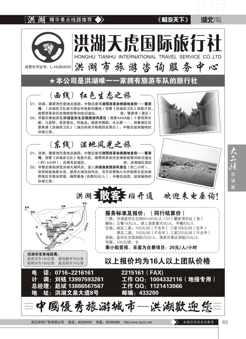 83洪湖天虎旅行社