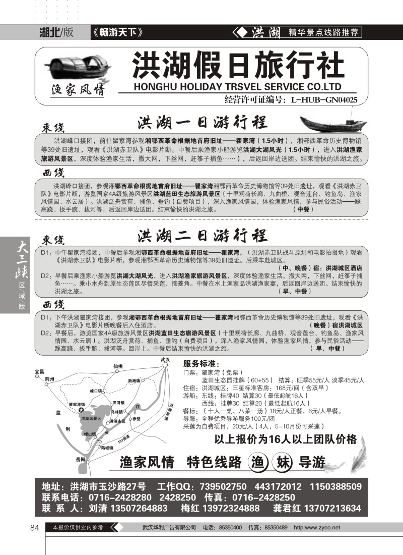 84洪湖假日旅行社