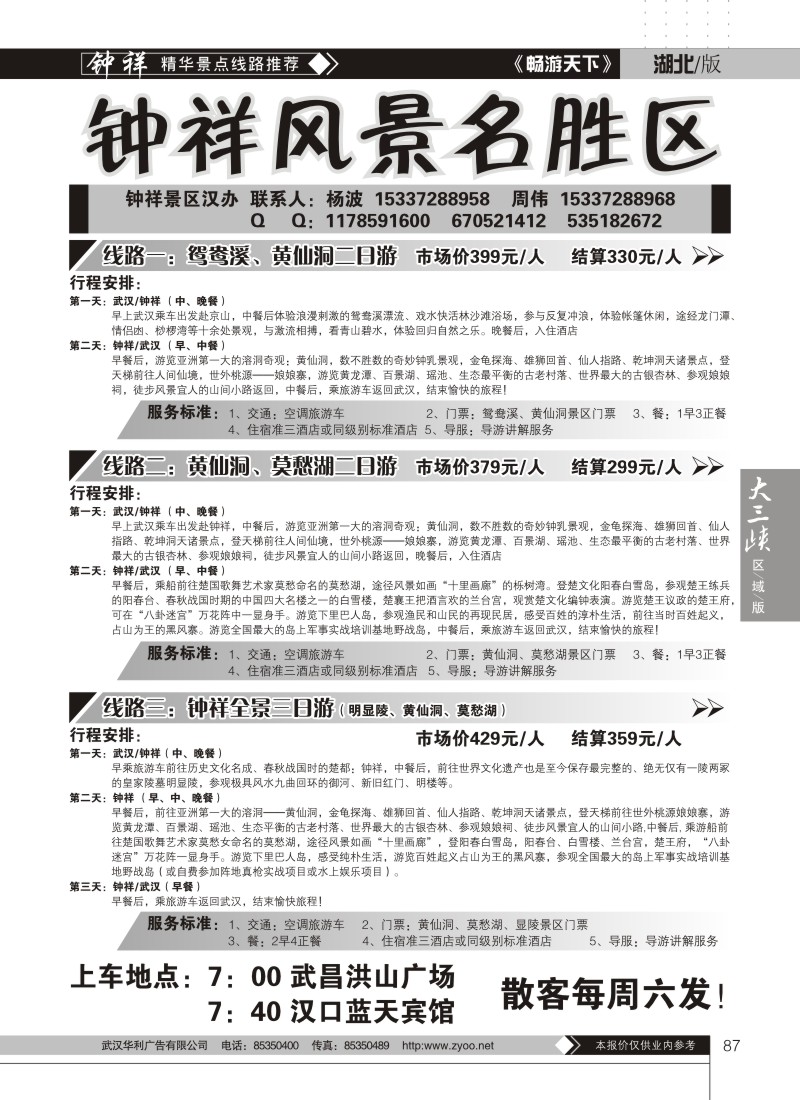 87钟祥风景名胜区