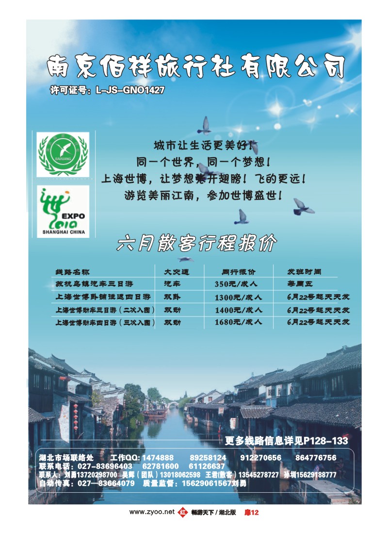 12南京佰祥旅行社