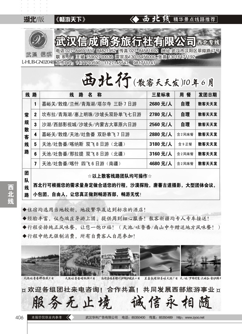 406武汉信成商务旅行社有限公司--西北专线