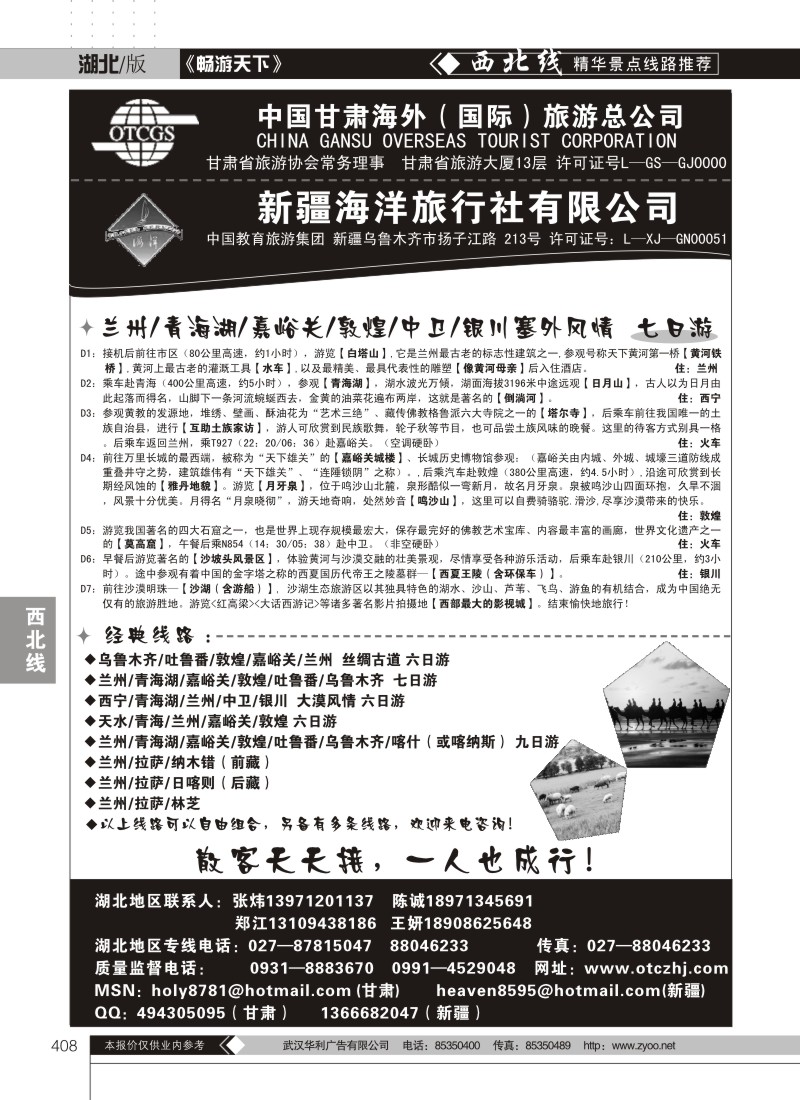 408甘肃海外（国际）旅游总公司