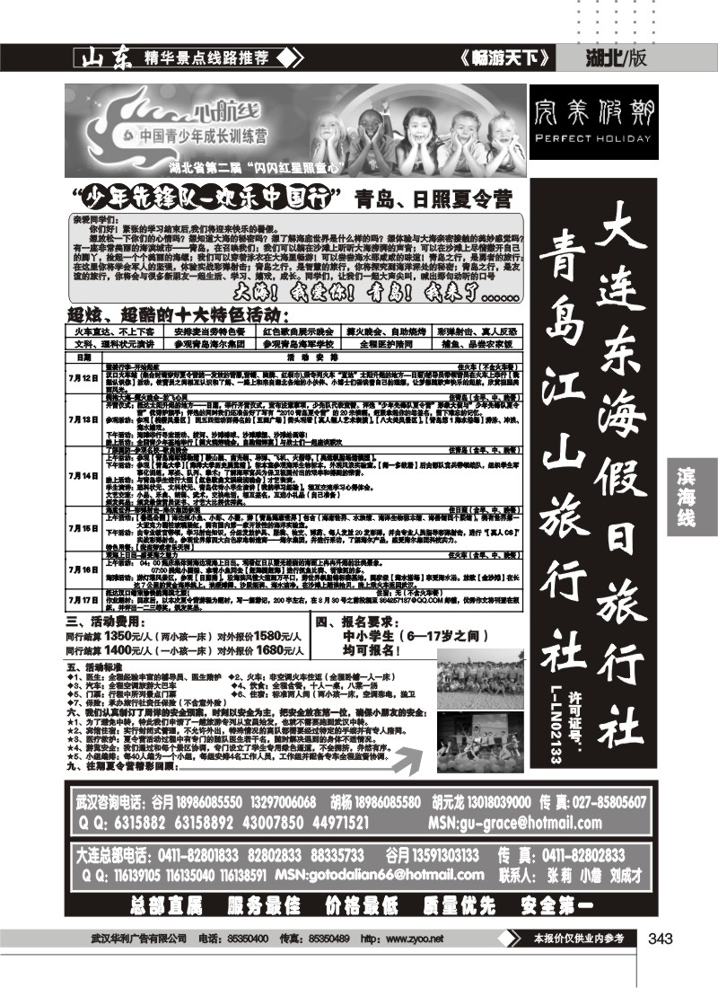 343大连东海假日旅行社（完美假期）（二）