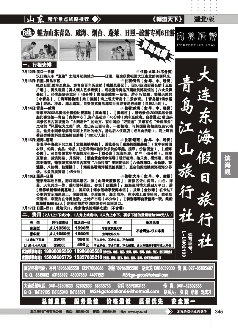345大连东海假日旅行社（完美假期）（四）