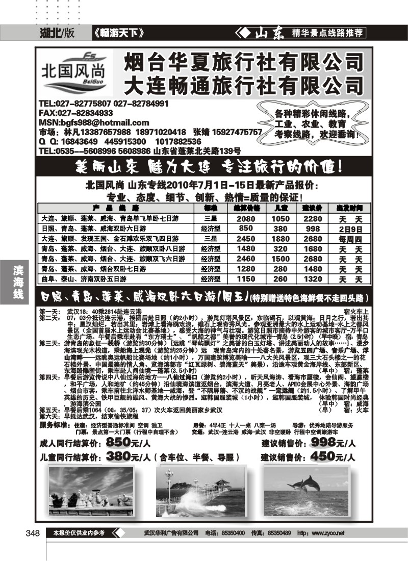 348北国风尚-山东大连专线