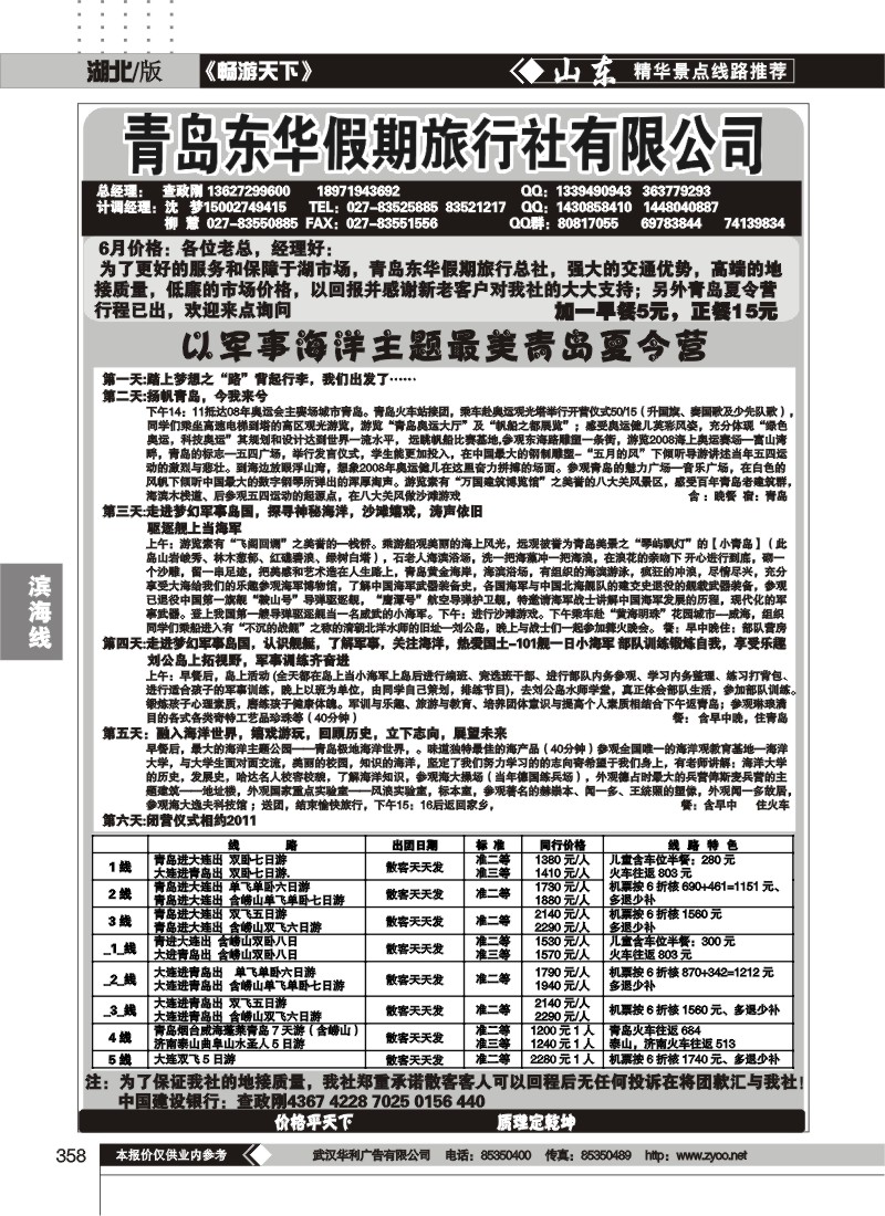 358青岛东华假期旅行社