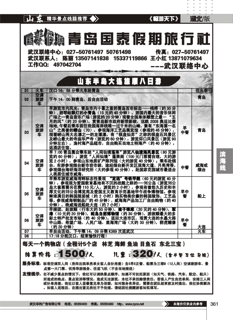 361青岛国泰假期国际旅行社