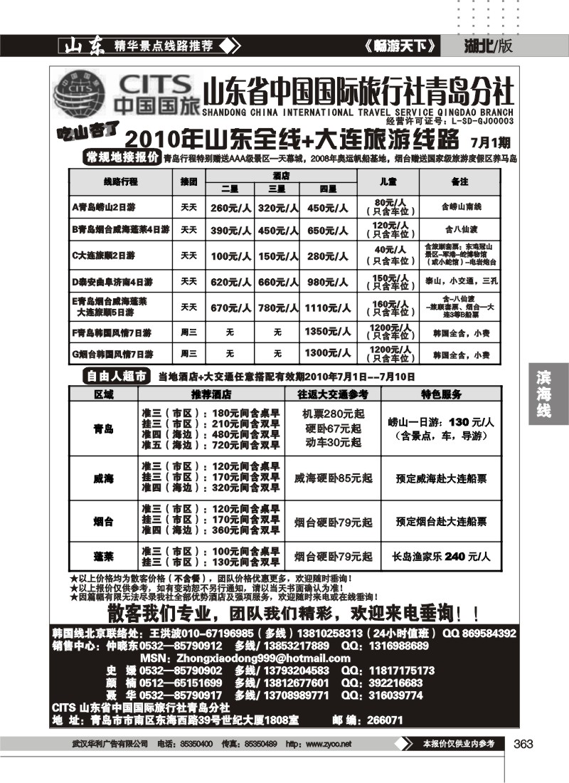 363山东省中国国际旅行社青岛分社