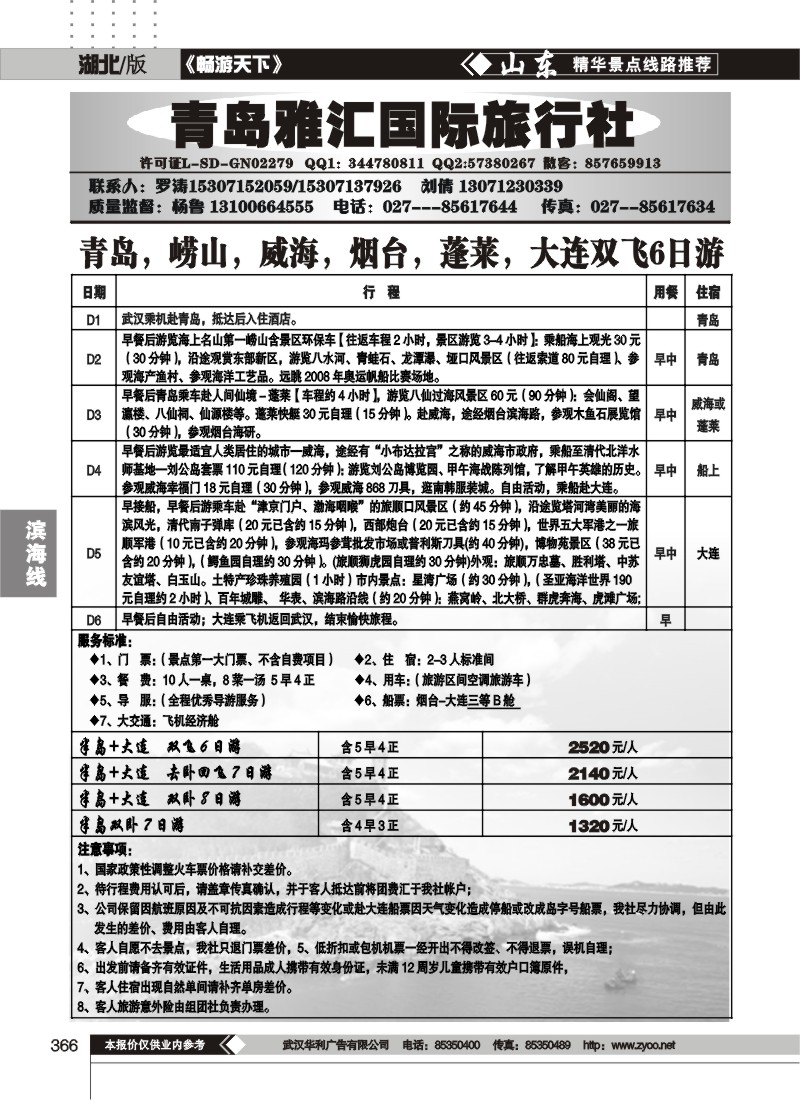 366青岛雅汇旅行社