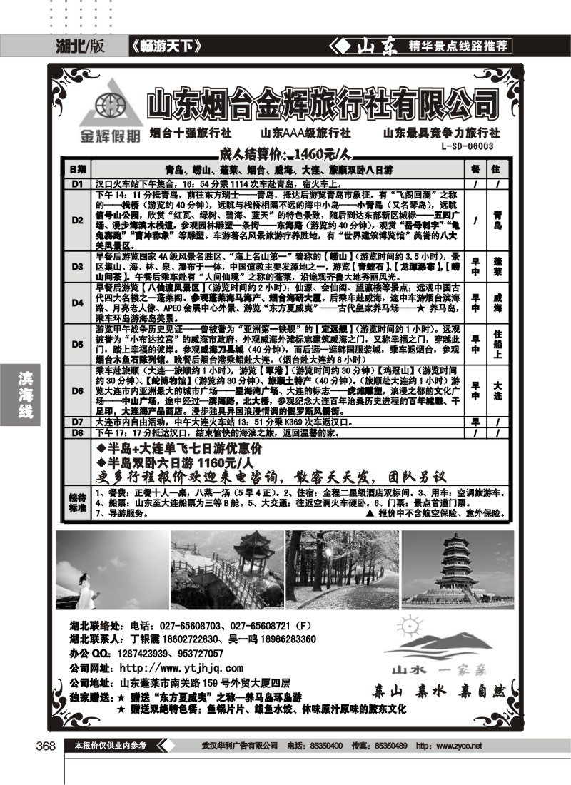 368烟台金辉旅行社有限公司