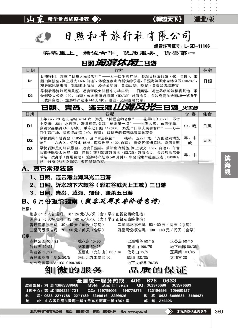 369日照和平旅行社