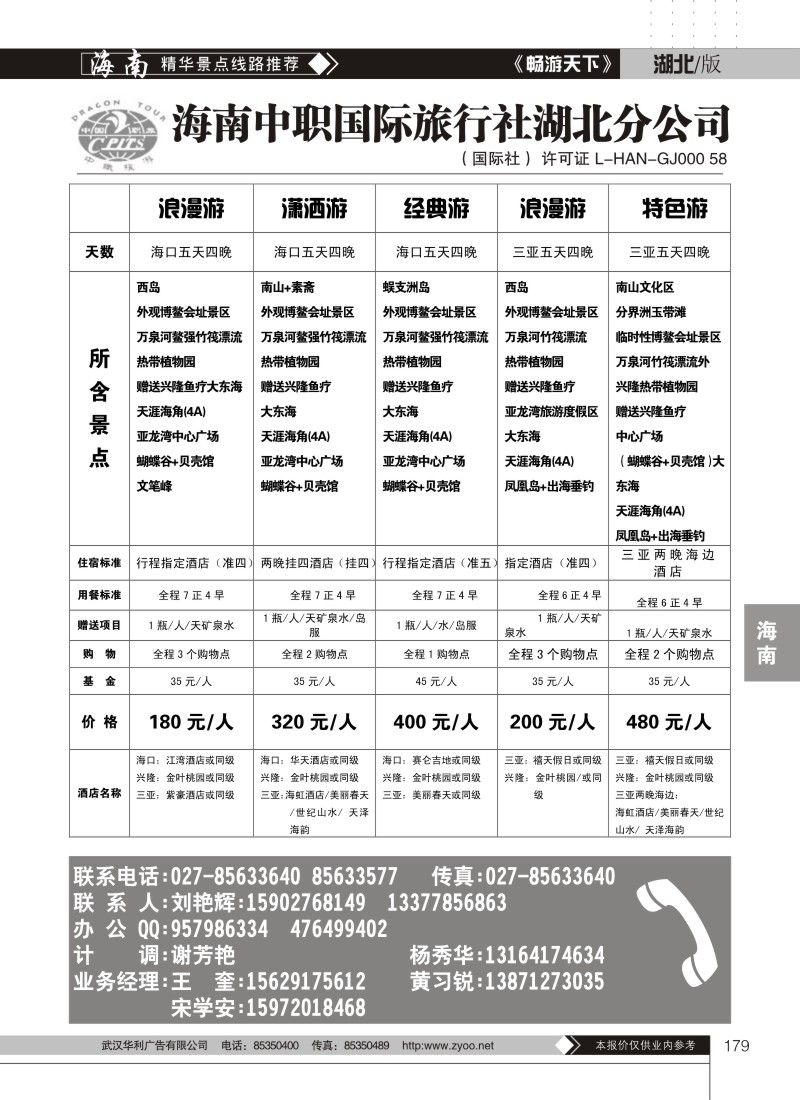 179海南职工国际旅行社湖北分公司