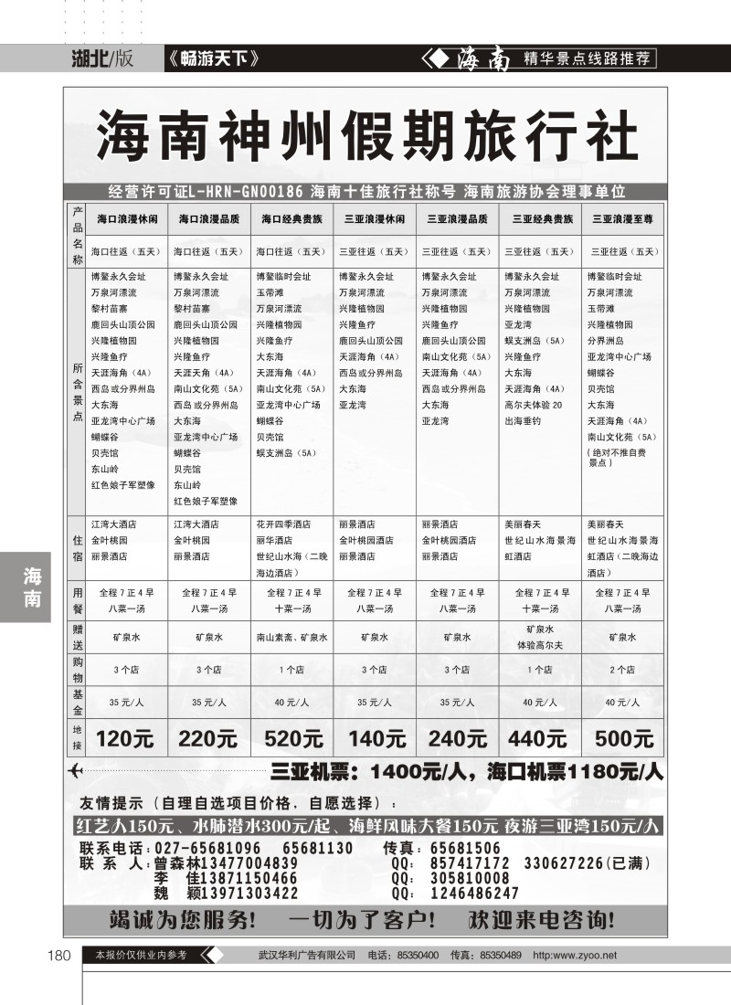 180湖北民族旅行社同行部海南专线--海南神州假期