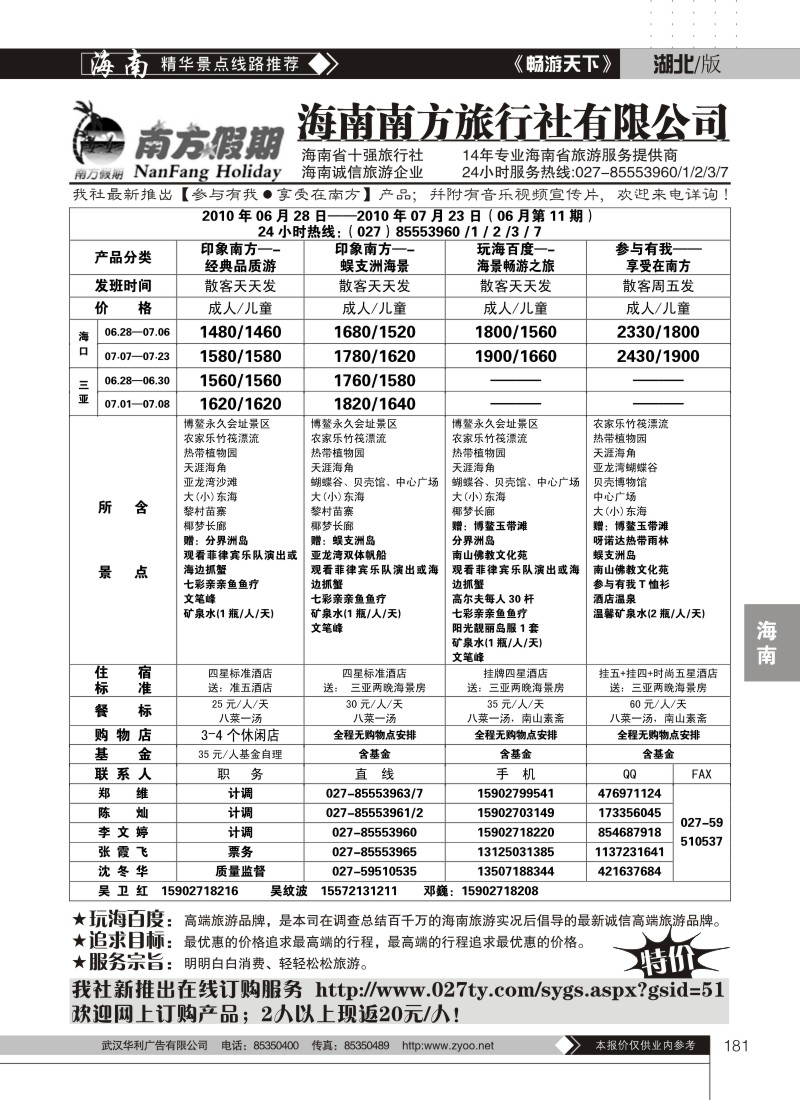 181海南南方旅行社有限公司