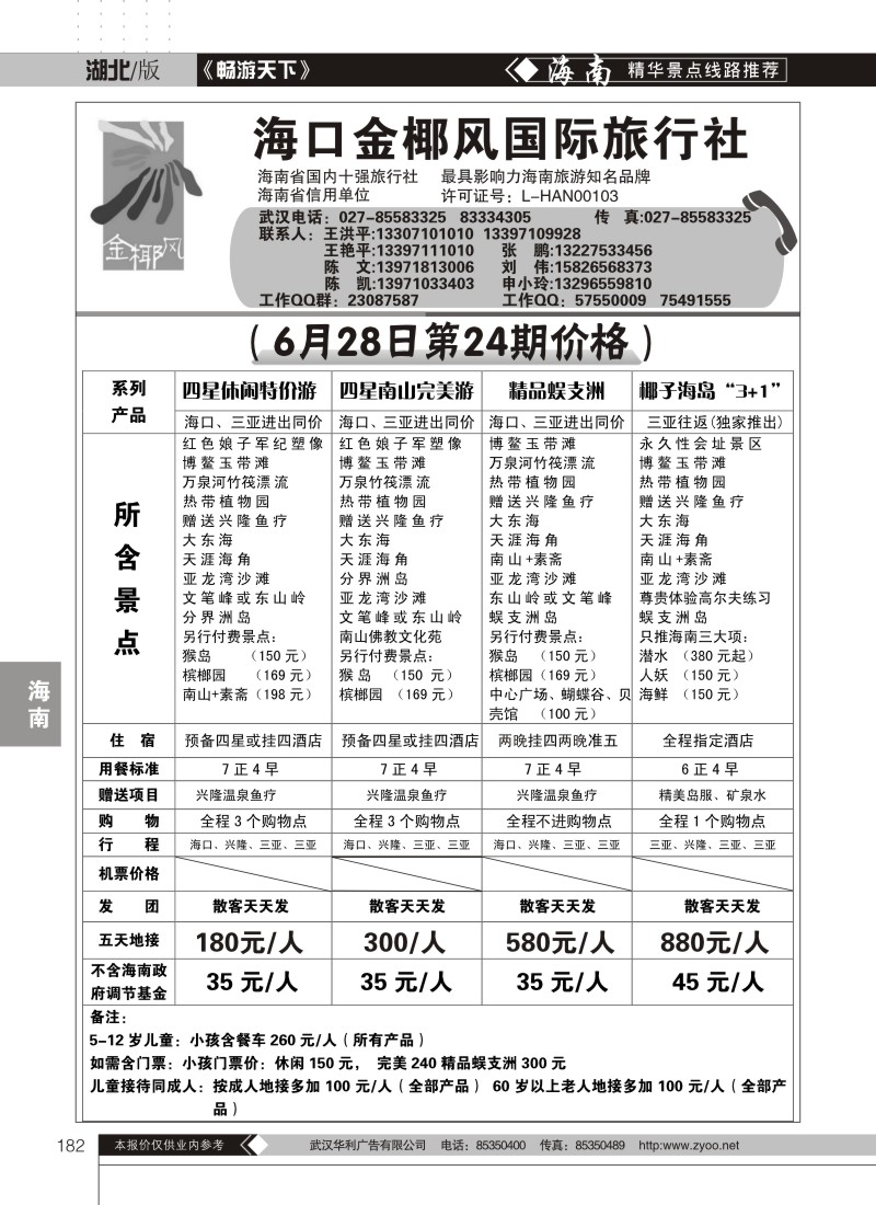 182海口金椰风旅行社有限公司