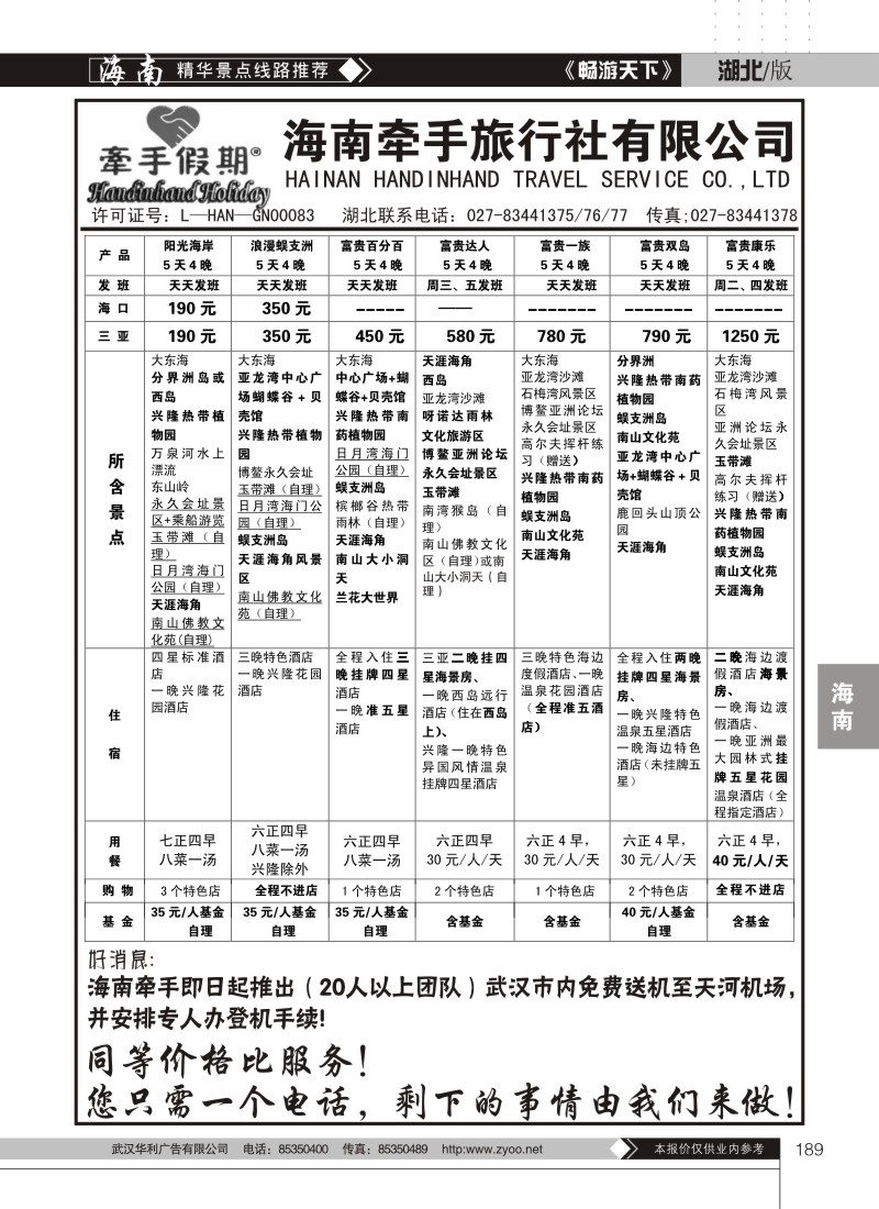189海南牵手旅行社有限公司（二）