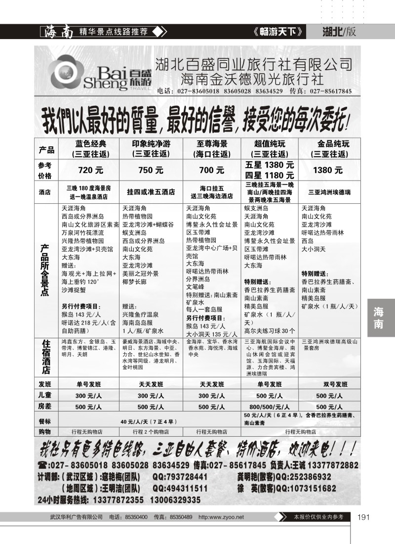 191吉祥之旅--海南金沃德观光旅行社有限公司（二）