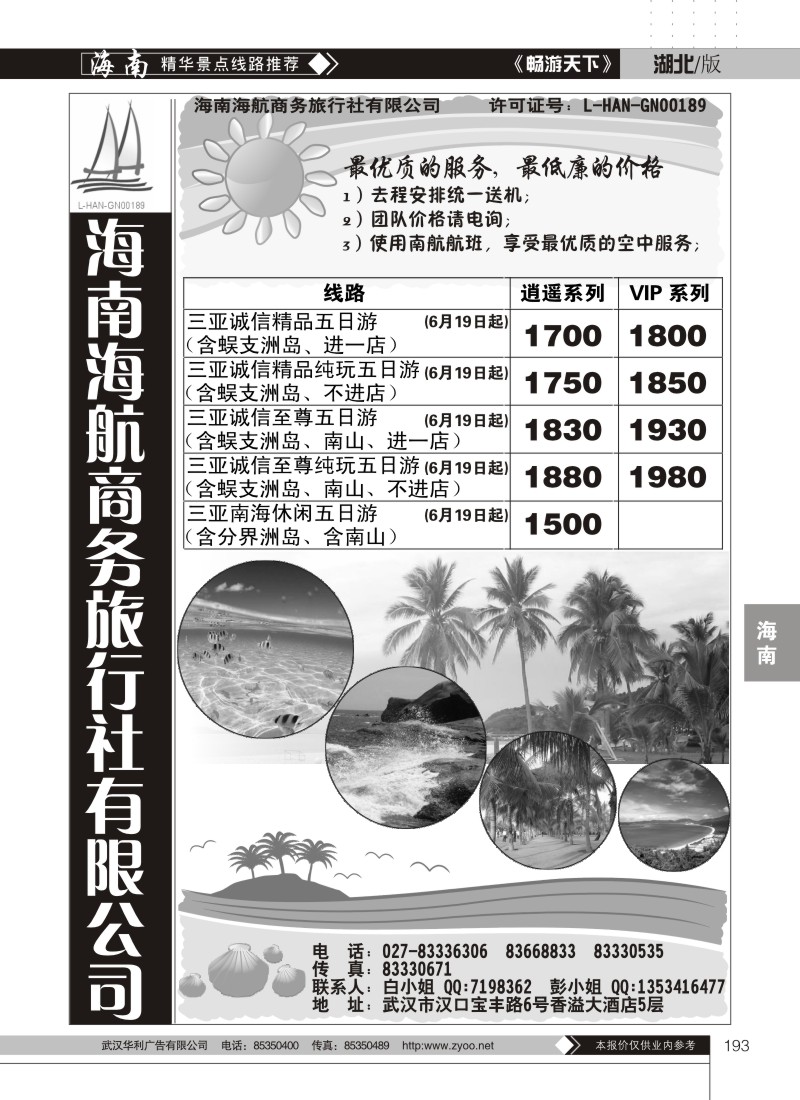193海南海航商务旅行社有限公司