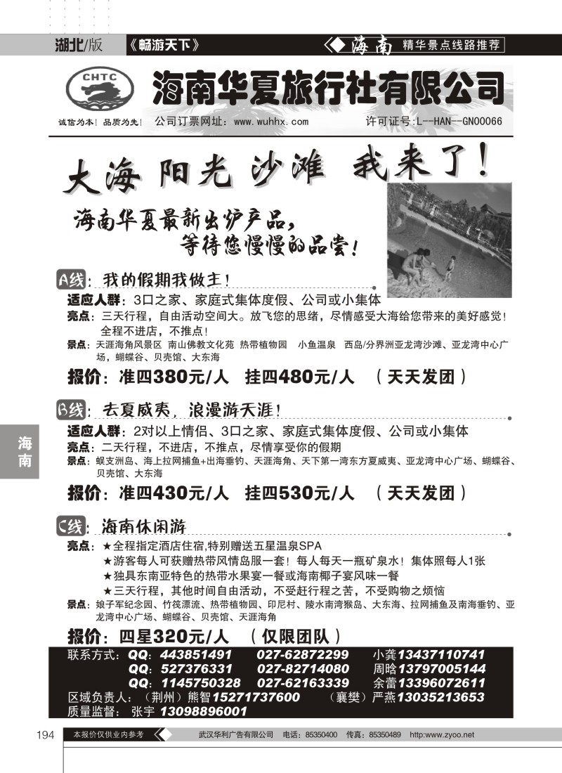 194海南华夏旅行社有限公司