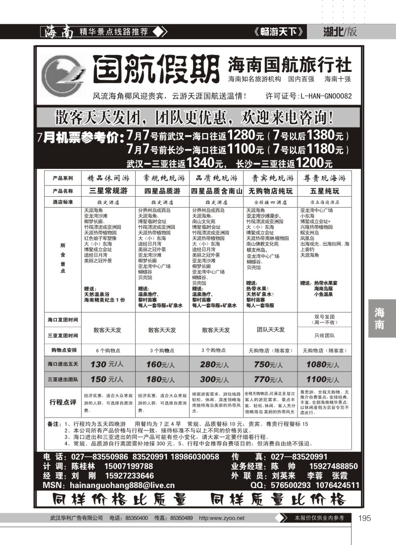 195国航假期--海南国航旅行社