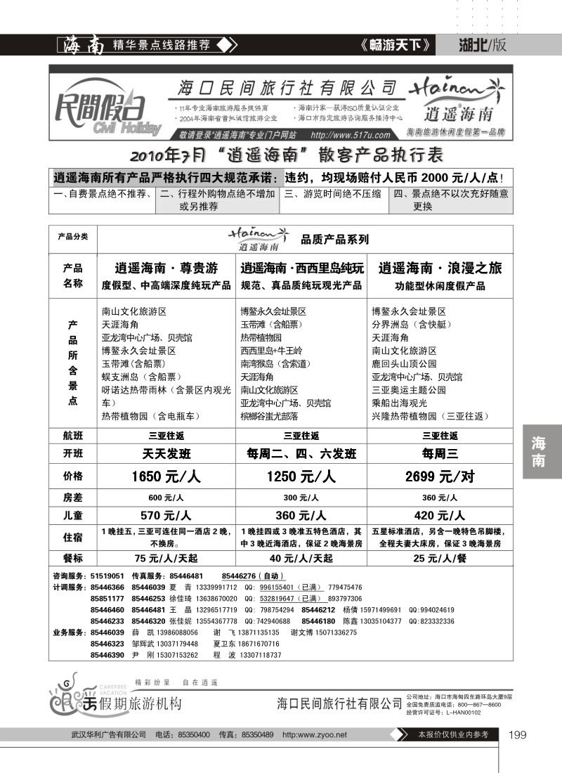 199海口民间旅行社有限公司（二）