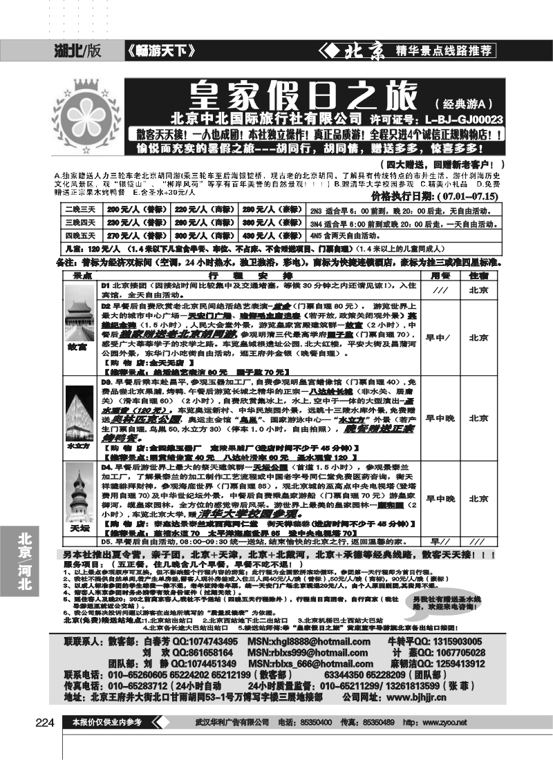 224中北国际旅行社皇家假日散客天天接（一）