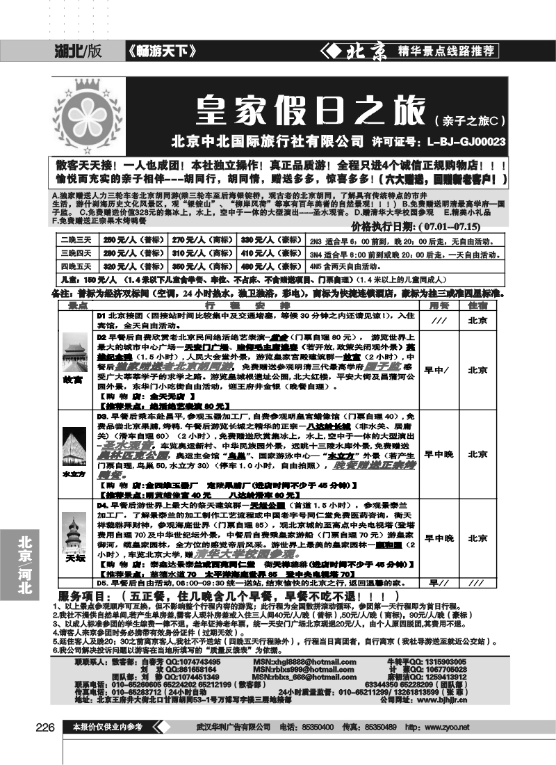 226中北国际旅行社皇家假日散客天天接（三）