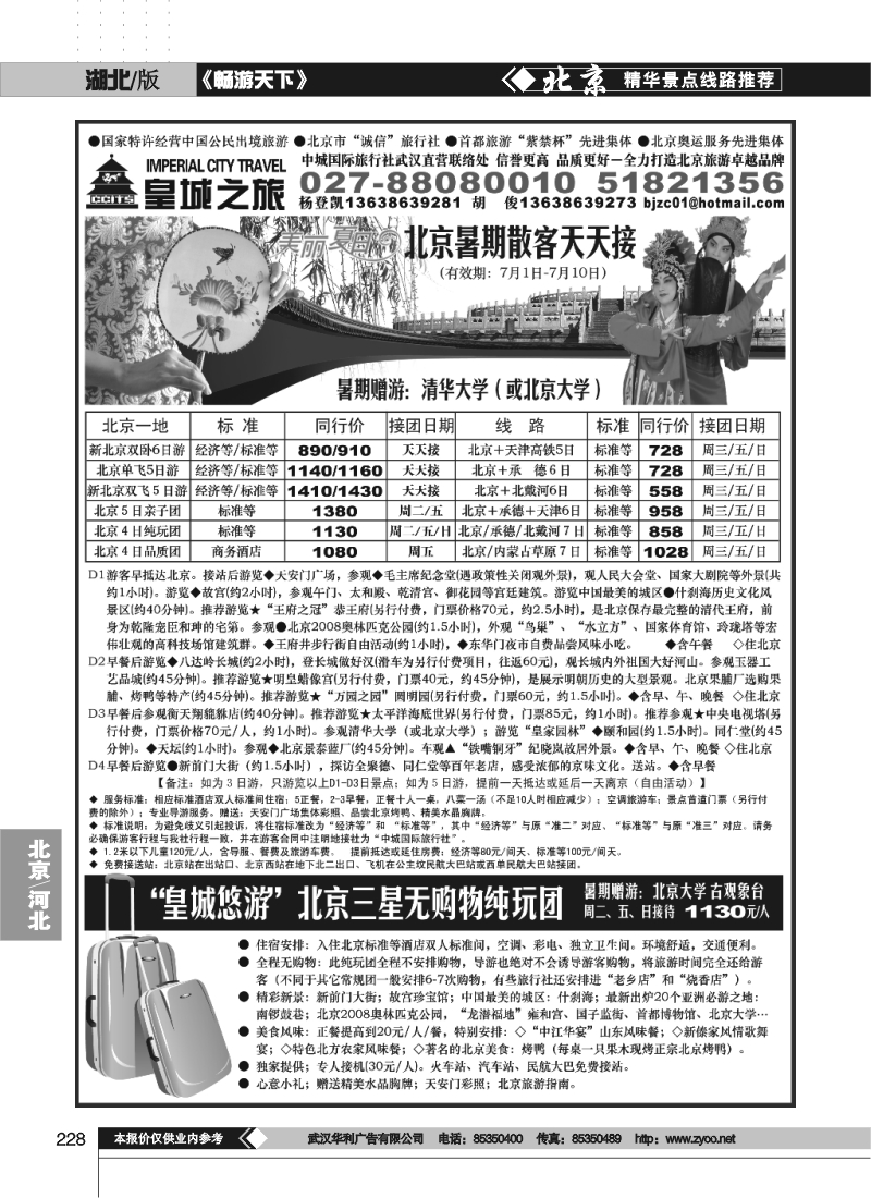 228中城国际旅行社有限责任公司（皇城之旅）（一）