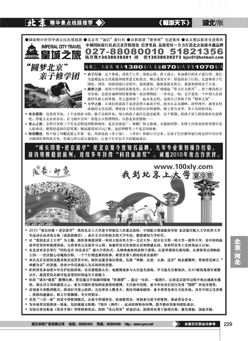 229中城国际旅行社有限责任公司（皇城之旅）（二）