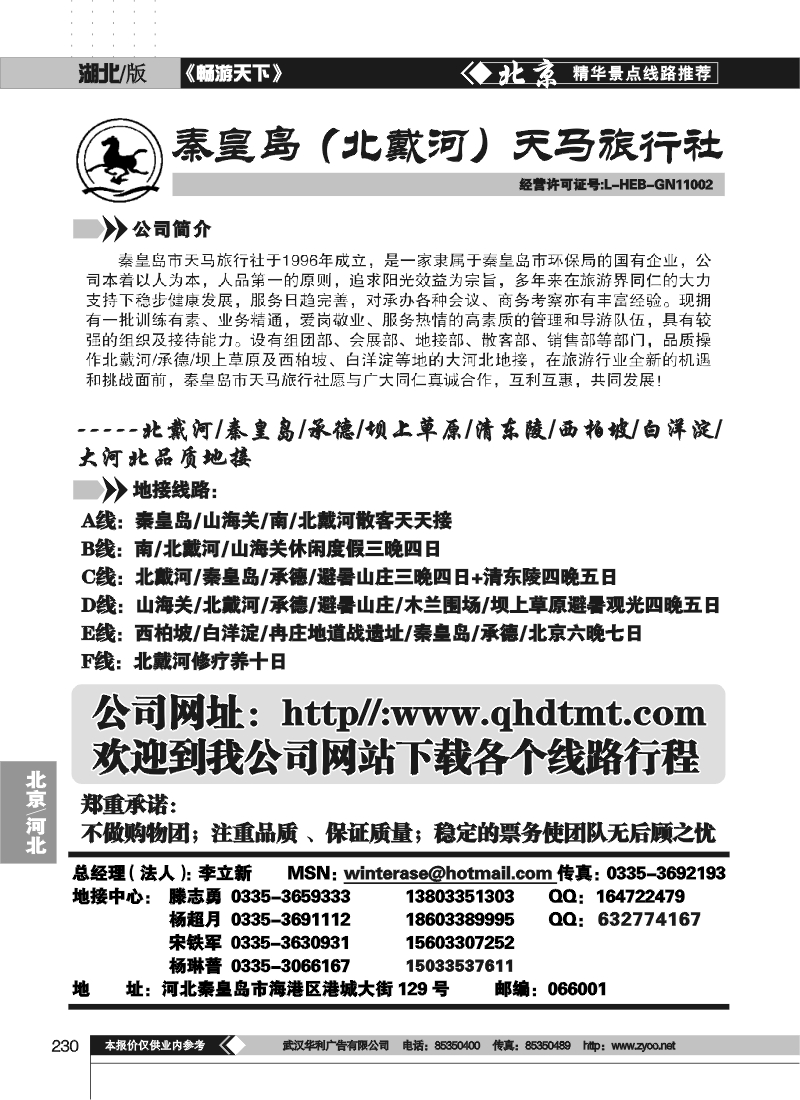 230秦皇岛北戴河承德坝上草原大河北品质地接---秦皇岛天马旅行社