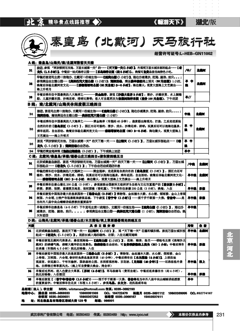 231秦皇岛北戴河承德坝上草原大河北品质地接---秦皇岛天马旅行社