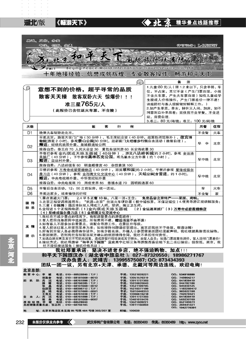 232北京双卧6日游散客天天特价班--北京和平天下国际旅行社（湖北省中旅总社）