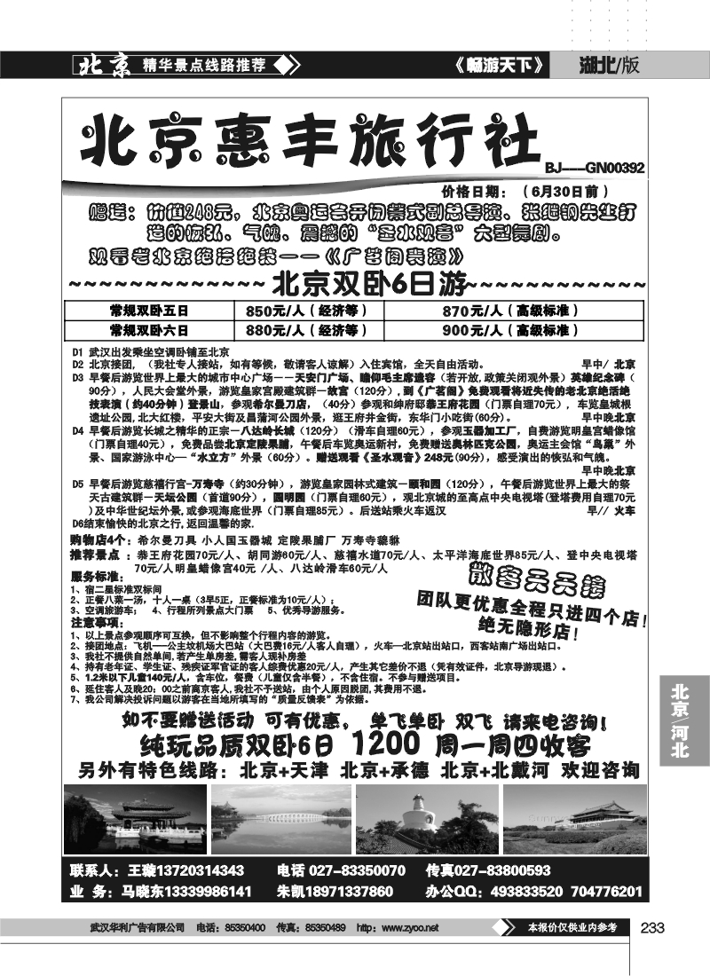 233北京市惠丰旅行社