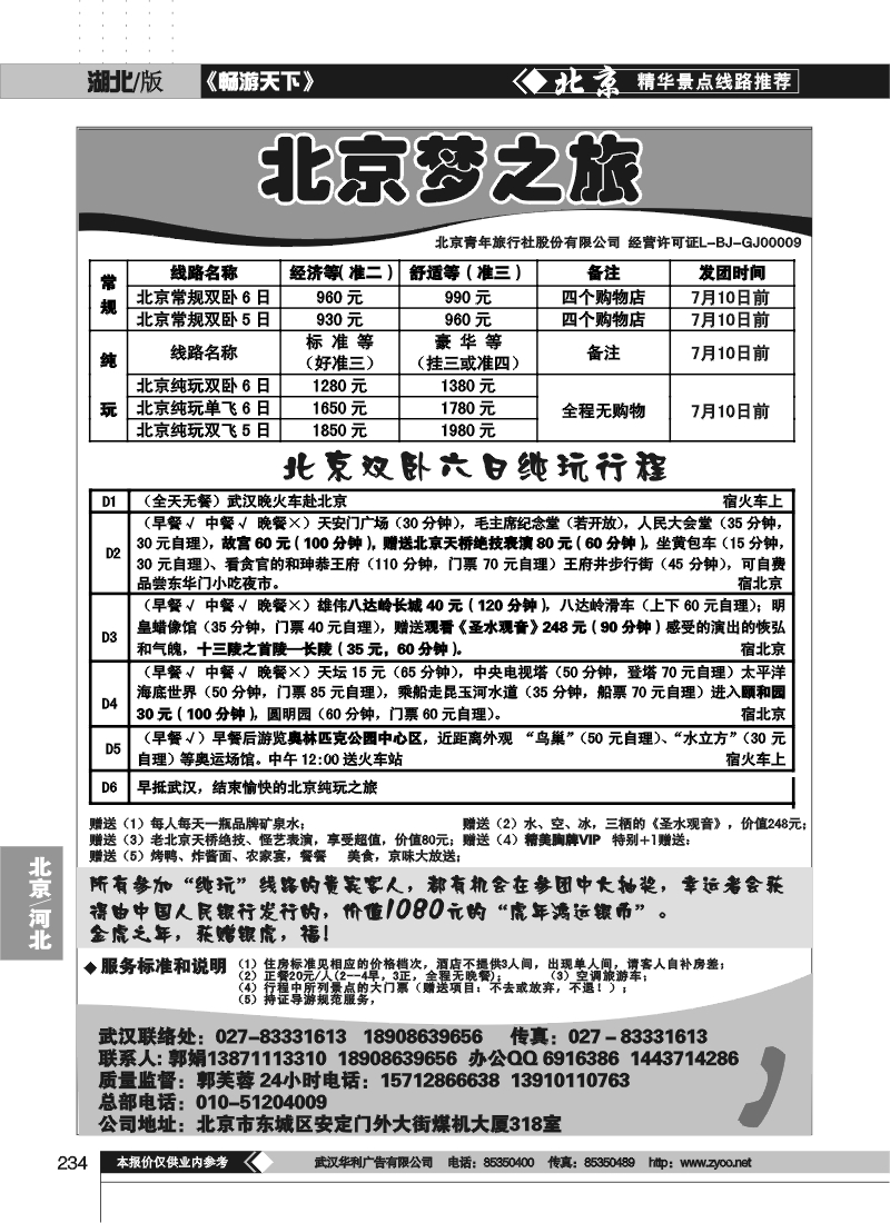 234北京梦之旅