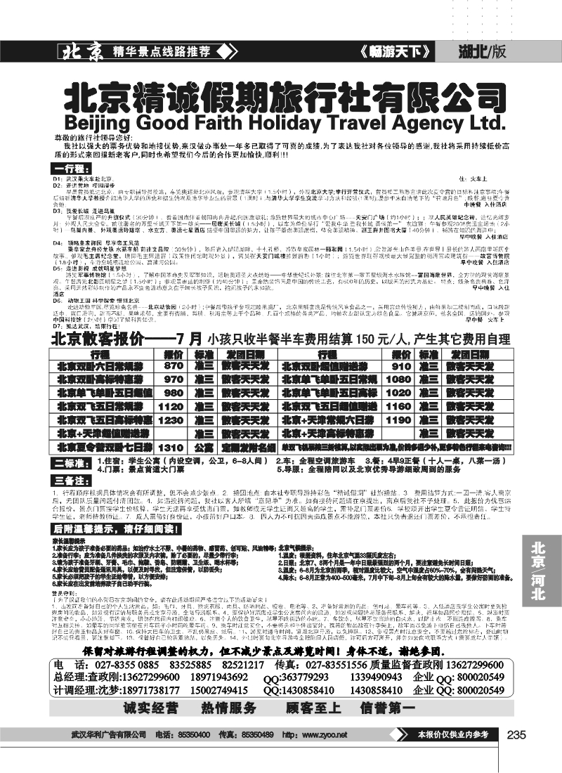 235北京精诚假期旅行社