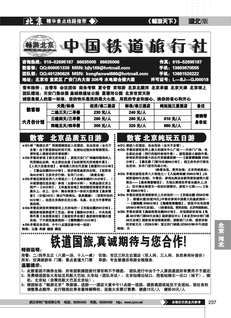237北京中国铁道旅行社