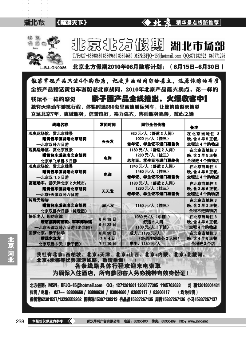 238北京北方假期旅行社