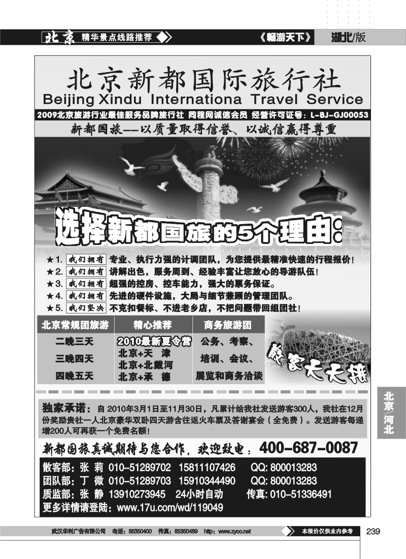 239北京新都国际旅行社