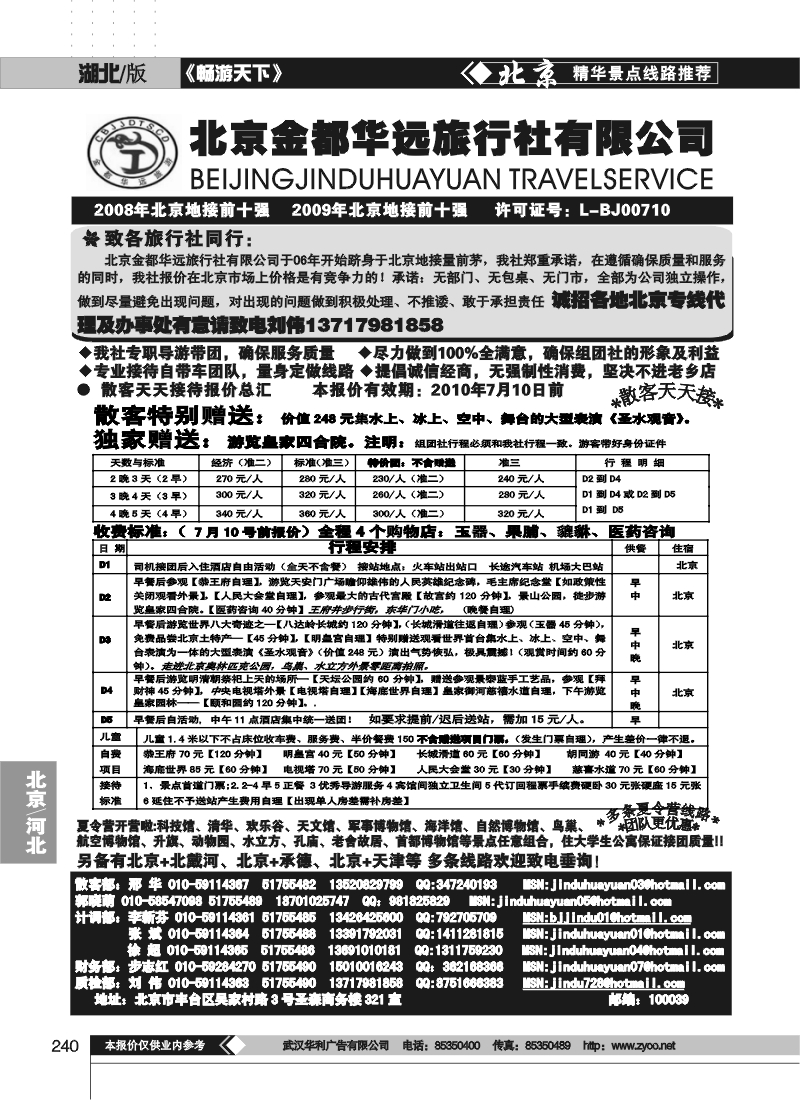 240北京金都华远旅行社有限公司