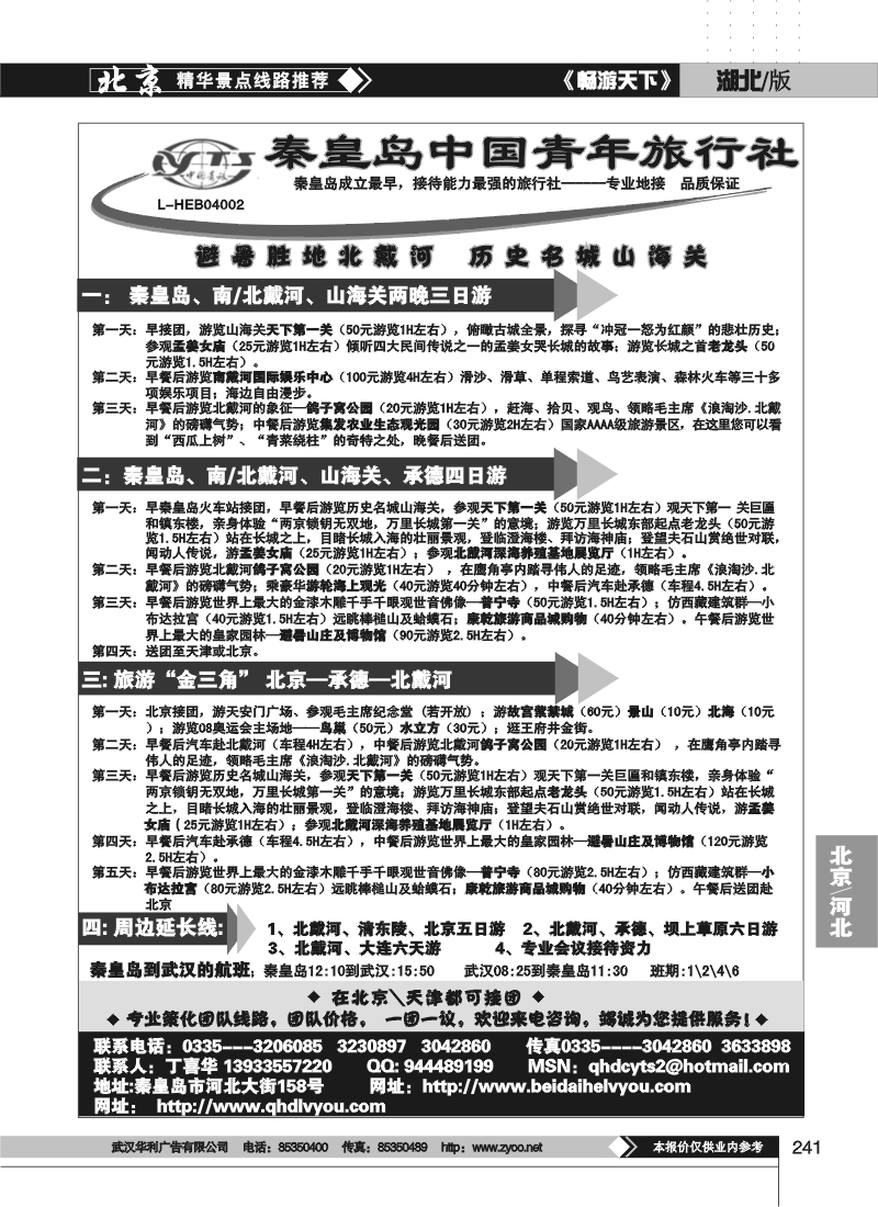 241秦皇岛中国青年旅行社