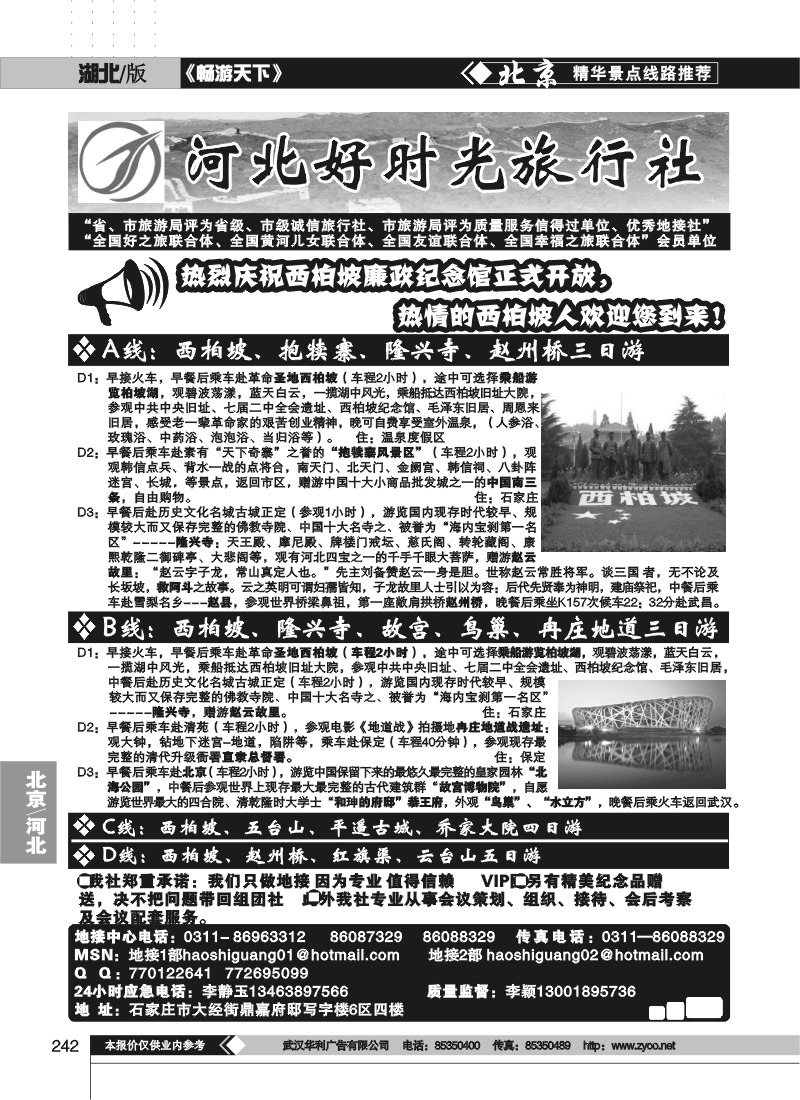 242地接——河北好时光旅行社