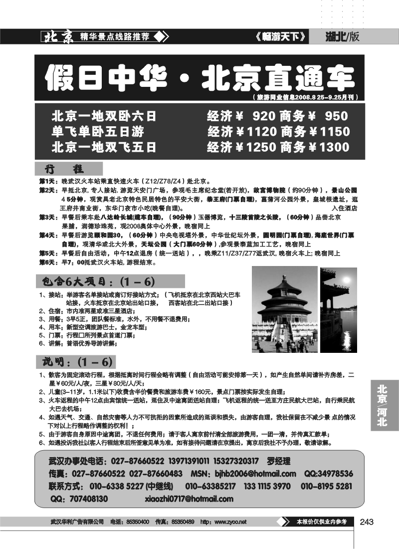 243假日中华——北京易游世界旅行社