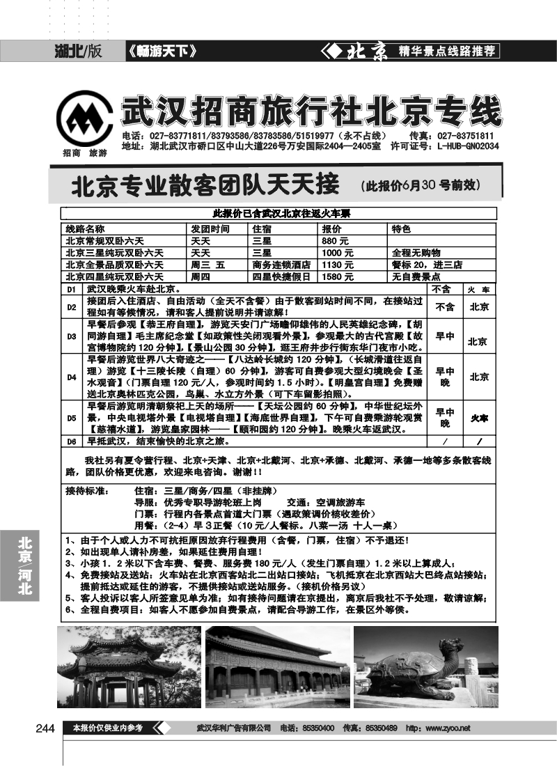 244武汉招商旅行社北京专线