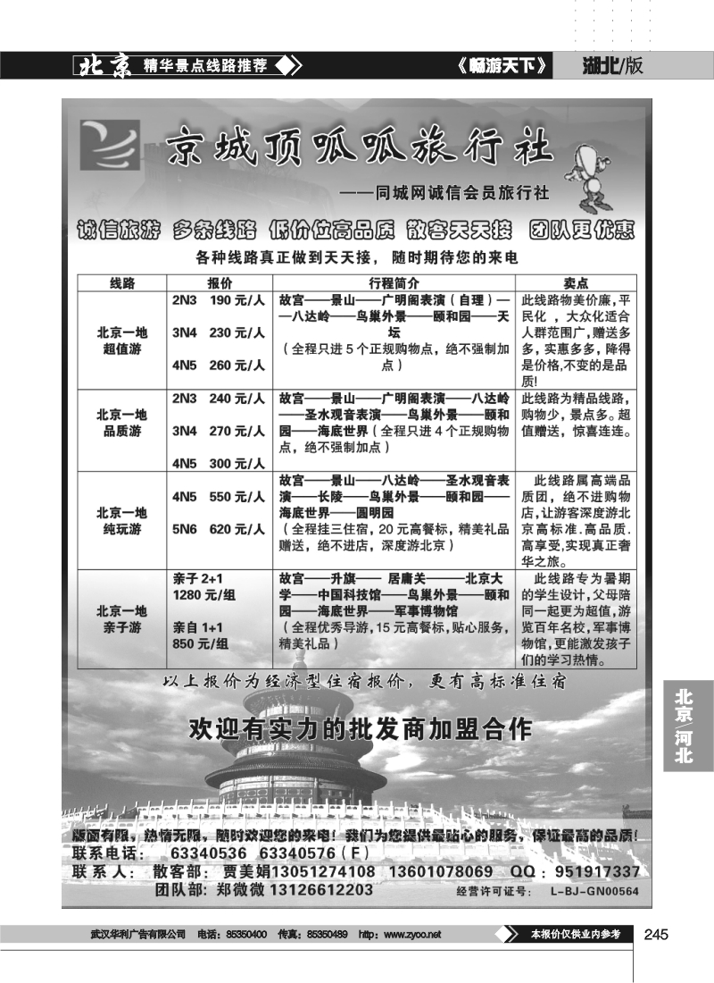 245京城顶呱呱旅行社（北京）有限公司