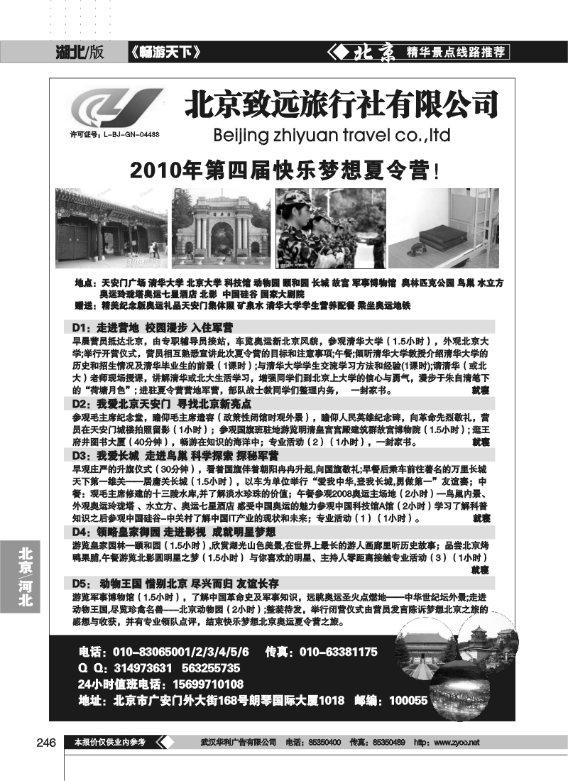 246北京致远旅行社有限公司