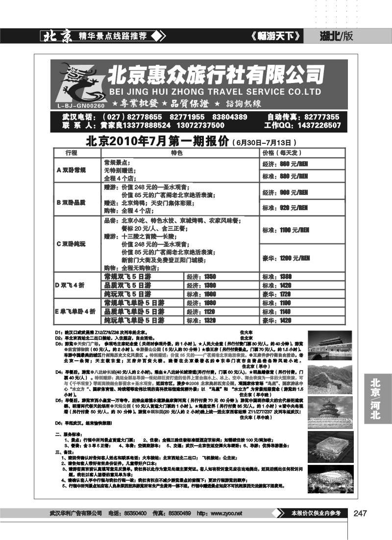 247北京惠众旅行社-散客天天接（品质保证）