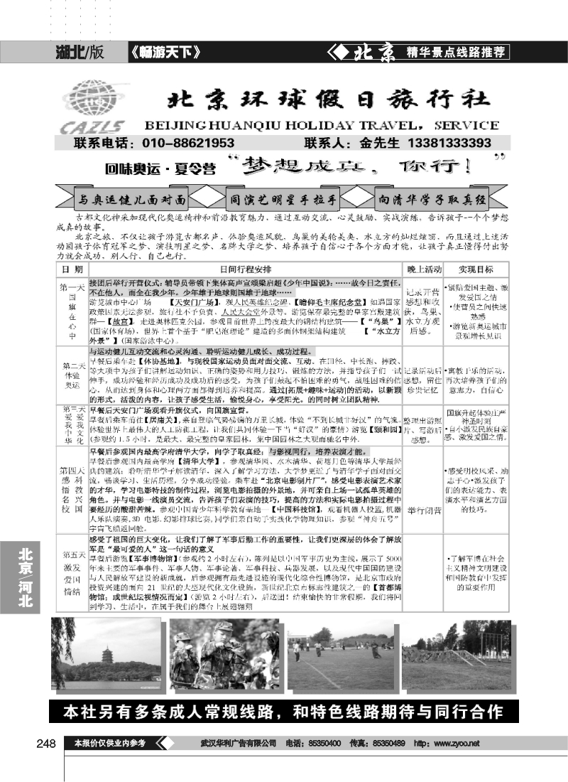 248北京环球假日·阳光之旅夏令营直通车